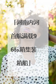 河南内河首航满载96标箱集装箱船