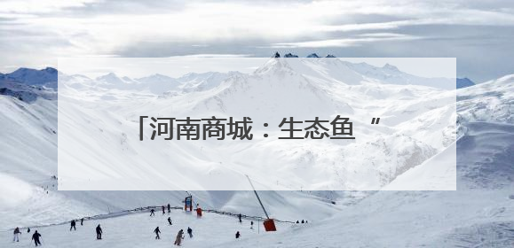 河南商城：生态鱼“游”出产业链新路径