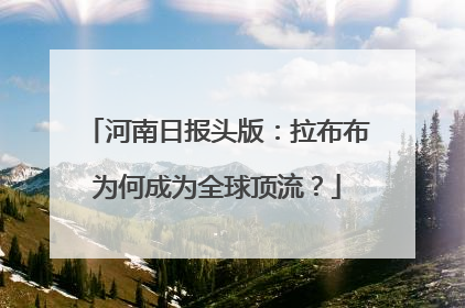 河南日报头版：拉布布为何成为全球顶流？
