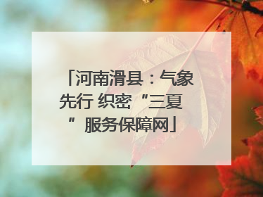 河南滑县：气象先行 织密“三夏”服务保障网