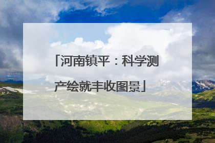 河南镇平：科学测产绘就丰收图景