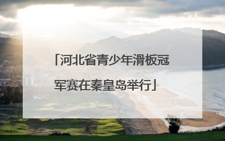 河北省青少年滑板冠军赛在秦皇岛举行