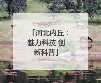 河北内丘：魅力科技 创新科普