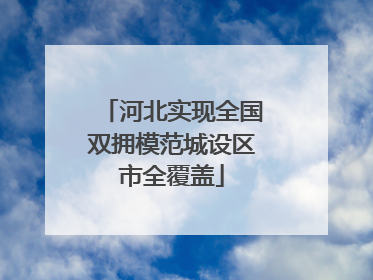 河北实现全国双拥模范城设区市全覆盖