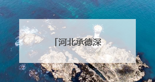 河北承德深耕钒钛产业