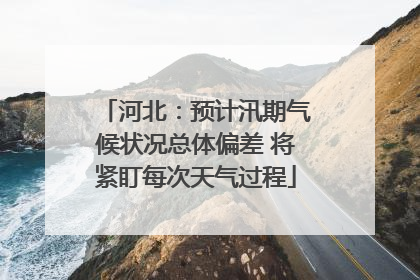 河北：预计汛期气候状况总体偏差 将紧盯每次天气过程