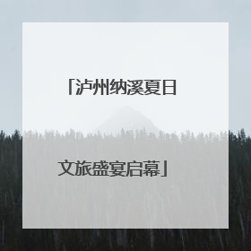 泸州纳溪夏日文旅盛宴启幕