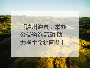 泸州泸县：举办公益咨询活动 助力考生金榜圆梦