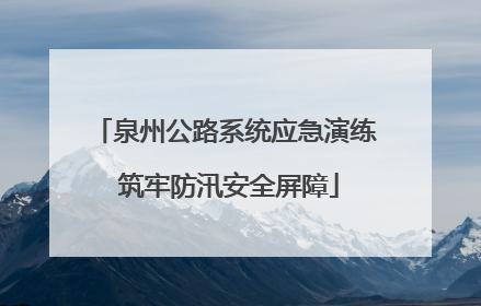 泉州公路系统应急演练 筑牢防汛安全屏障