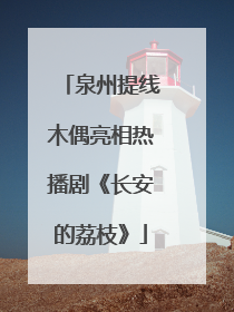 泉州提线木偶亮相热播剧《长安的荔枝》