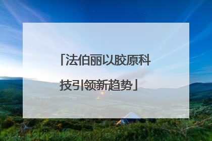 法伯丽以胶原科技引领新趋势