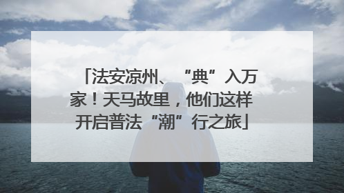 法安凉州、“典”入万家！天马故里，他们这样开启普法“潮”行之旅