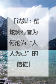 法媒：酷炫骑行者为何沦为“人人为己”的信徒
