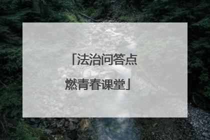 法治问答点燃青春课堂