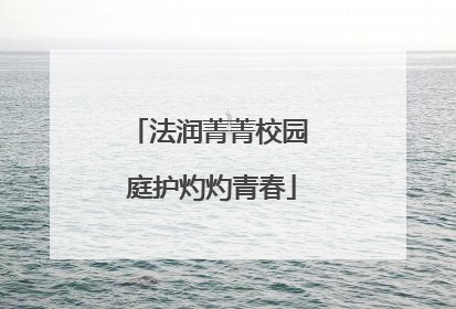法润菁菁校园 庭护灼灼青春