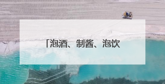 泡酒、制酱、泡饮……成都大邑3万亩青梅熟了丨图集