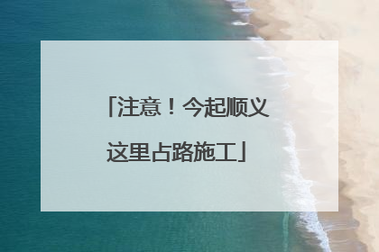 注意！今起顺义这里占路施工