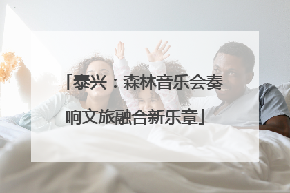 泰兴：森林音乐会奏响文旅融合新乐章