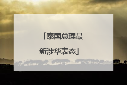 泰国总理最新涉华表态