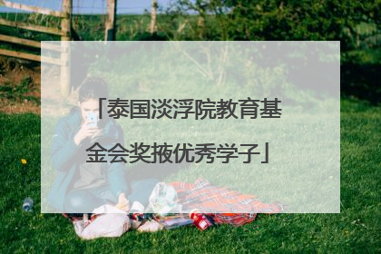 泰国淡浮院教育基金会奖掖优秀学子