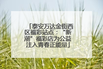 泰安万达金街西区福彩站点：“新潮”福彩店为公益注入青春正能量