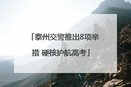 泰州交警推出8项举措 硬核护航高考