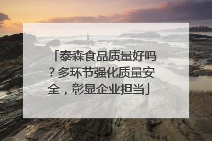 泰森食品质量好吗？多环节强化质量安全，彰显企业担当