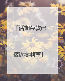 活期存款已接近零利率
