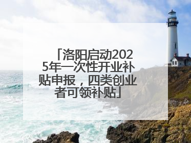 洛阳启动2025年一次性开业补贴申报，四类创业者可领补贴