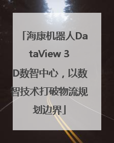 海康机器人DataView 3D数智中心，以数智技术打破物流规划边界