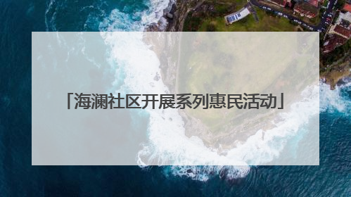 海澜社区开展系列惠民活动