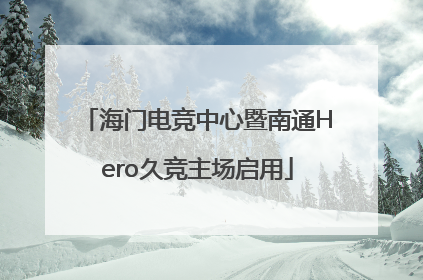 海门电竞中心暨南通Hero久竞主场启用