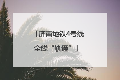 济南地铁4号线全线“轨通”