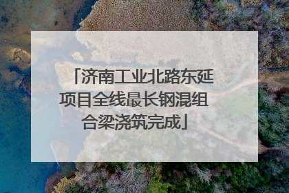 济南工业北路东延项目全线最长钢混组合梁浇筑完成