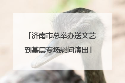 济南市总举办送文艺到基层专场慰问演出