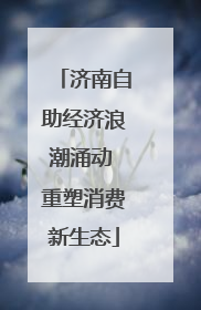 济南自助经济浪潮涌动 重塑消费新生态