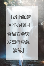 济南起步区举办校园食品安全突发事件应急演练