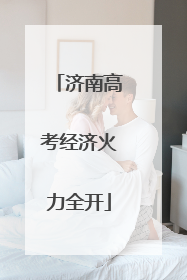 济南高考经济火力全开