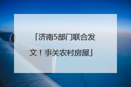 济南5部门联合发文！事关农村房屋