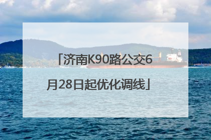 济南K90路公交6月28日起优化调线