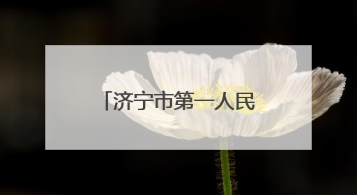 济宁市第一人民医院举办2025年5•12国际护士节庆祝大会