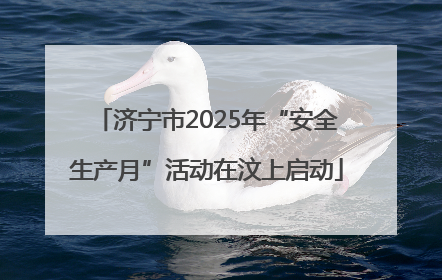 济宁市2025年“安全生产月”活动在汶上启动