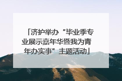 济护举办“毕业季专业展示嘉年华暨我为青年办实事”主题活动