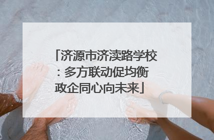 济源市济渎路学校：多方联动促均衡 政企同心向未来