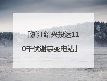 浙江绍兴投运110千伏谢慕变电站