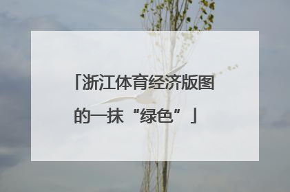 浙江体育经济版图的一抹“绿色”