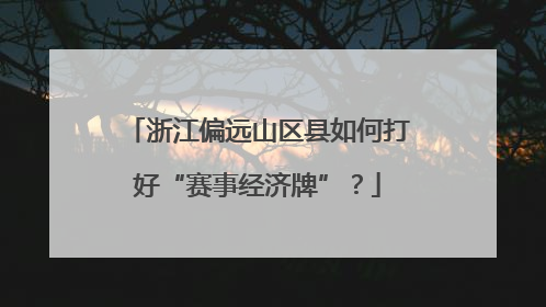 浙江偏远山区县如何打好“赛事经济牌”？
