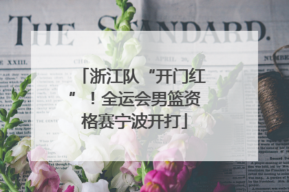 浙江队“开门红”！全运会男篮资格赛宁波开打