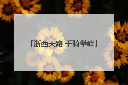 浙西天路 千骑攀峰