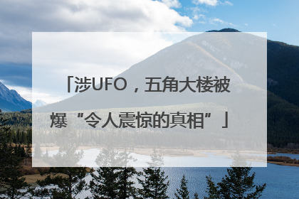 涉UFO，五角大楼被爆“令人震惊的真相”
